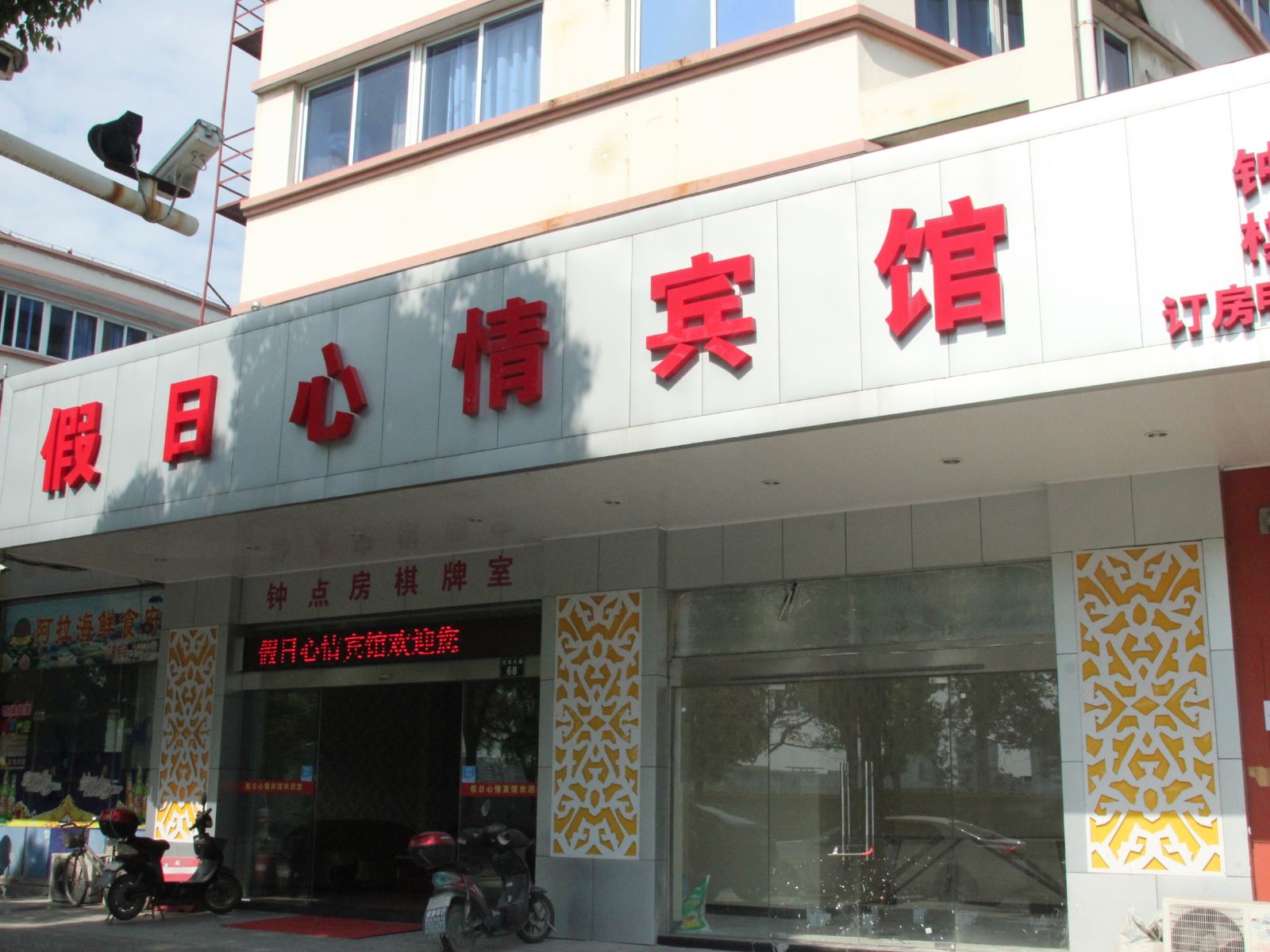 宁波假日心情宾馆