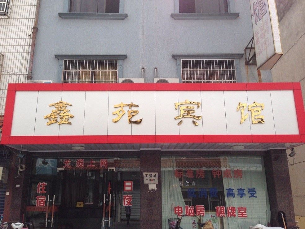 溪口鑫苑宾馆