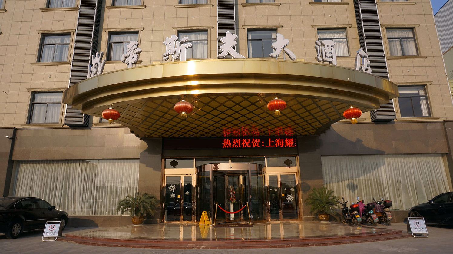宁波帝斯夫大酒店