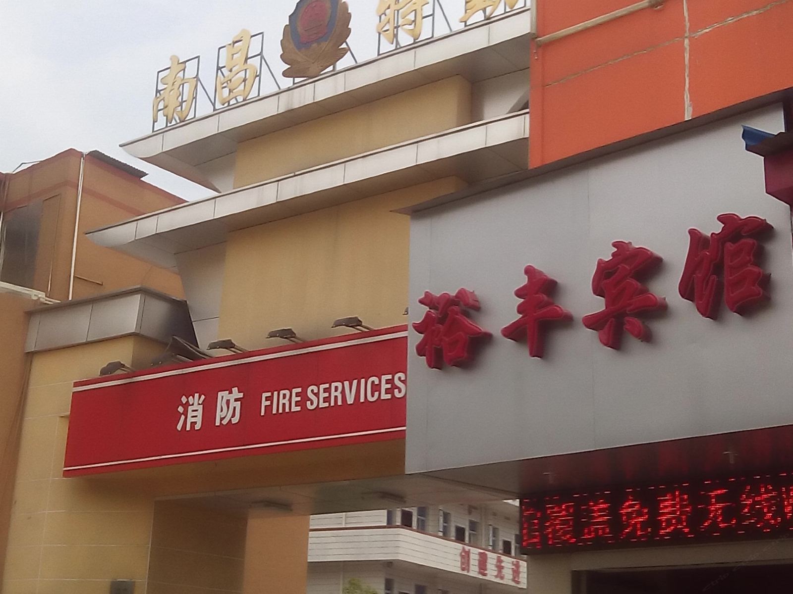 南昌裕丰宾馆