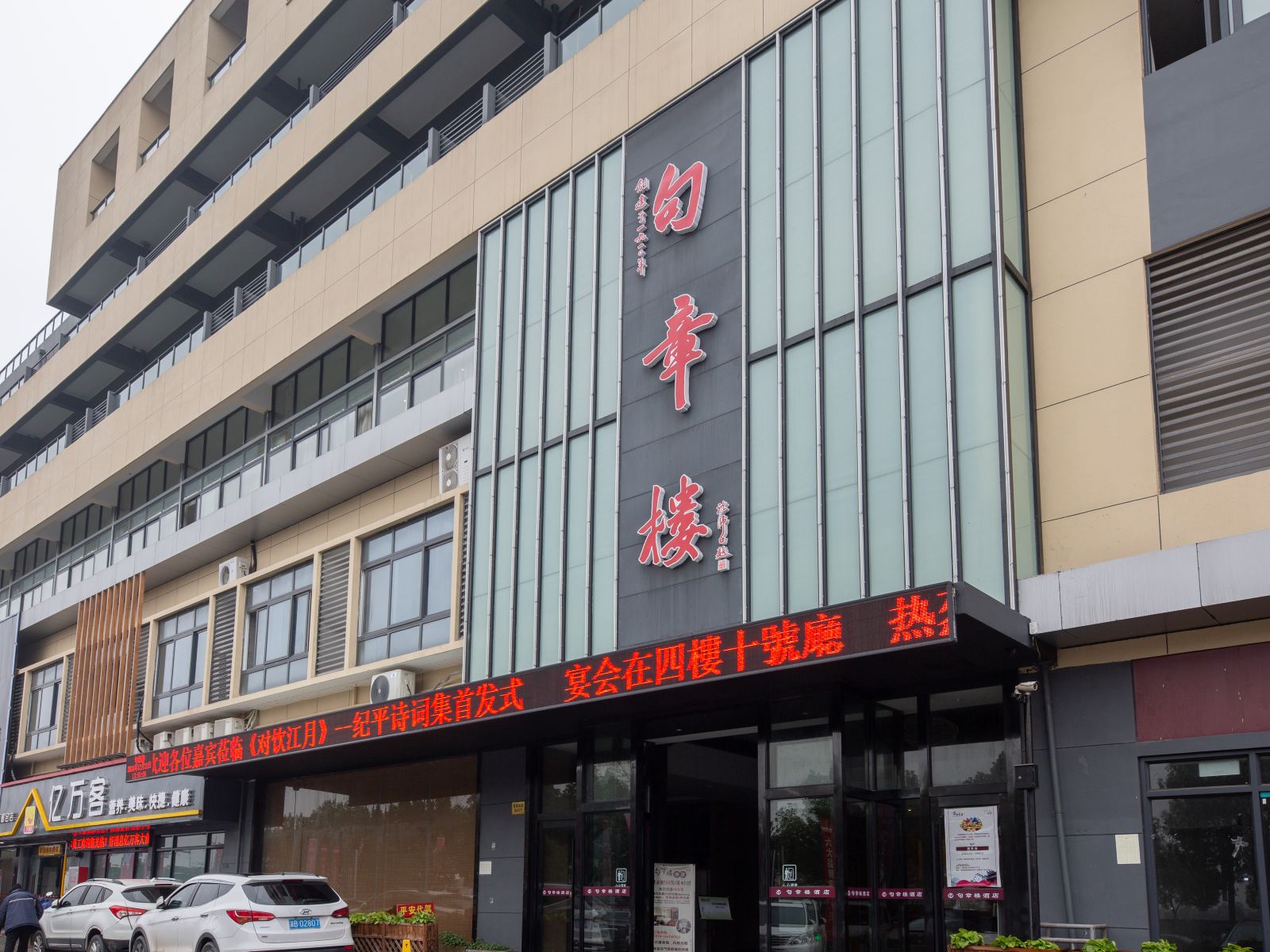 句章楼酒店(宁波慈城古镇店)