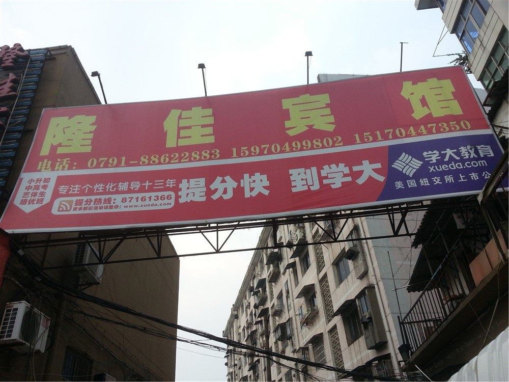 南昌隆佳宾馆