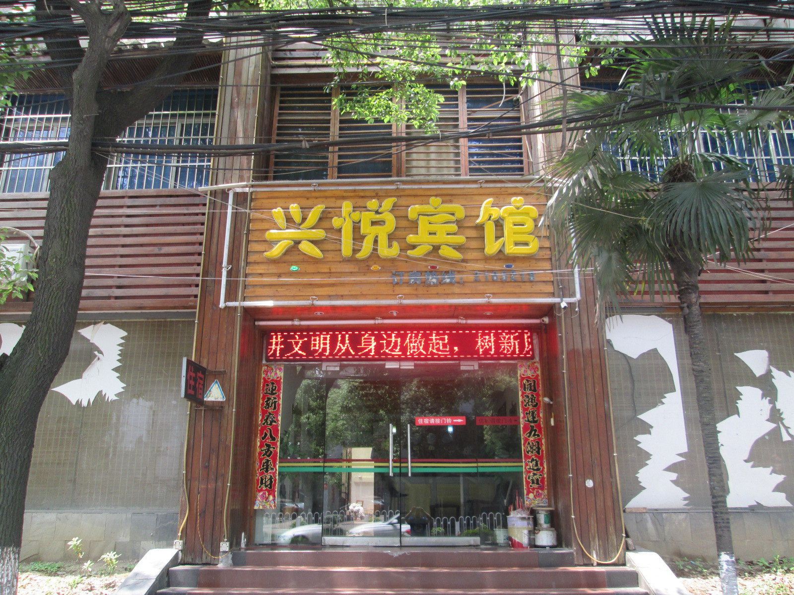 南昌兴悦宾馆