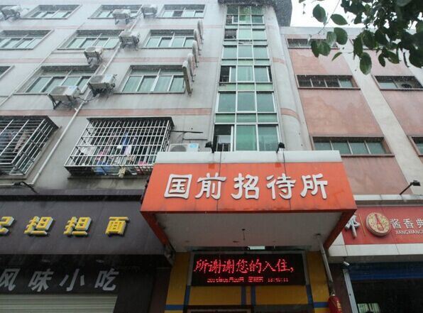 南昌国前客栈