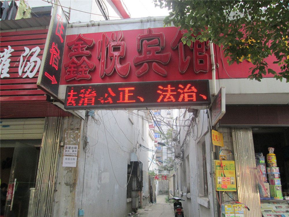 南昌鑫悦商务宾馆