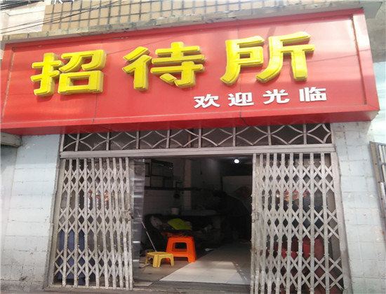 南昌君安招待所