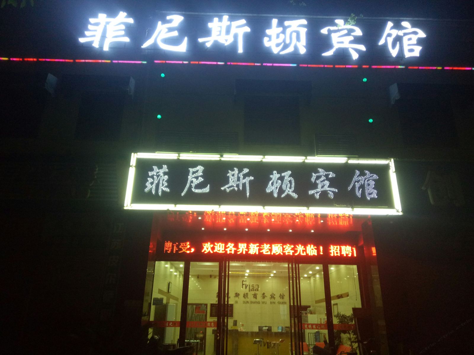 南昌菲尼斯顿商务宾馆