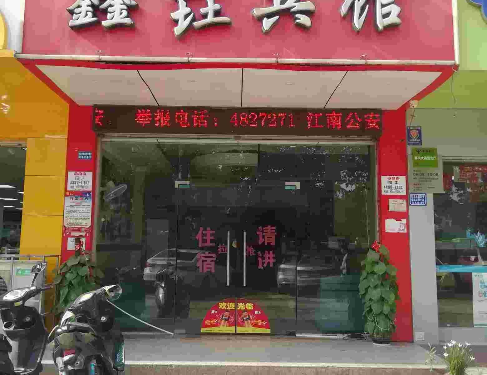 南宁鑫垚宾馆