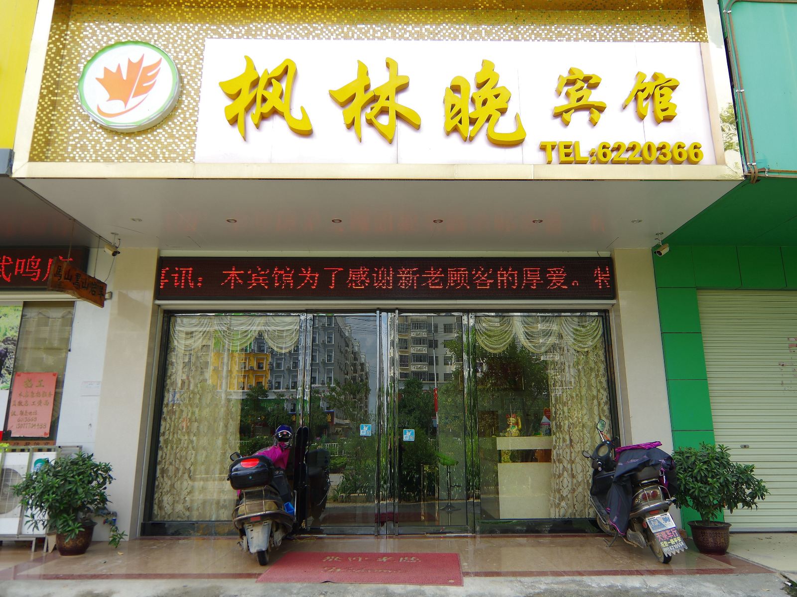 南宁枫林晚宾馆