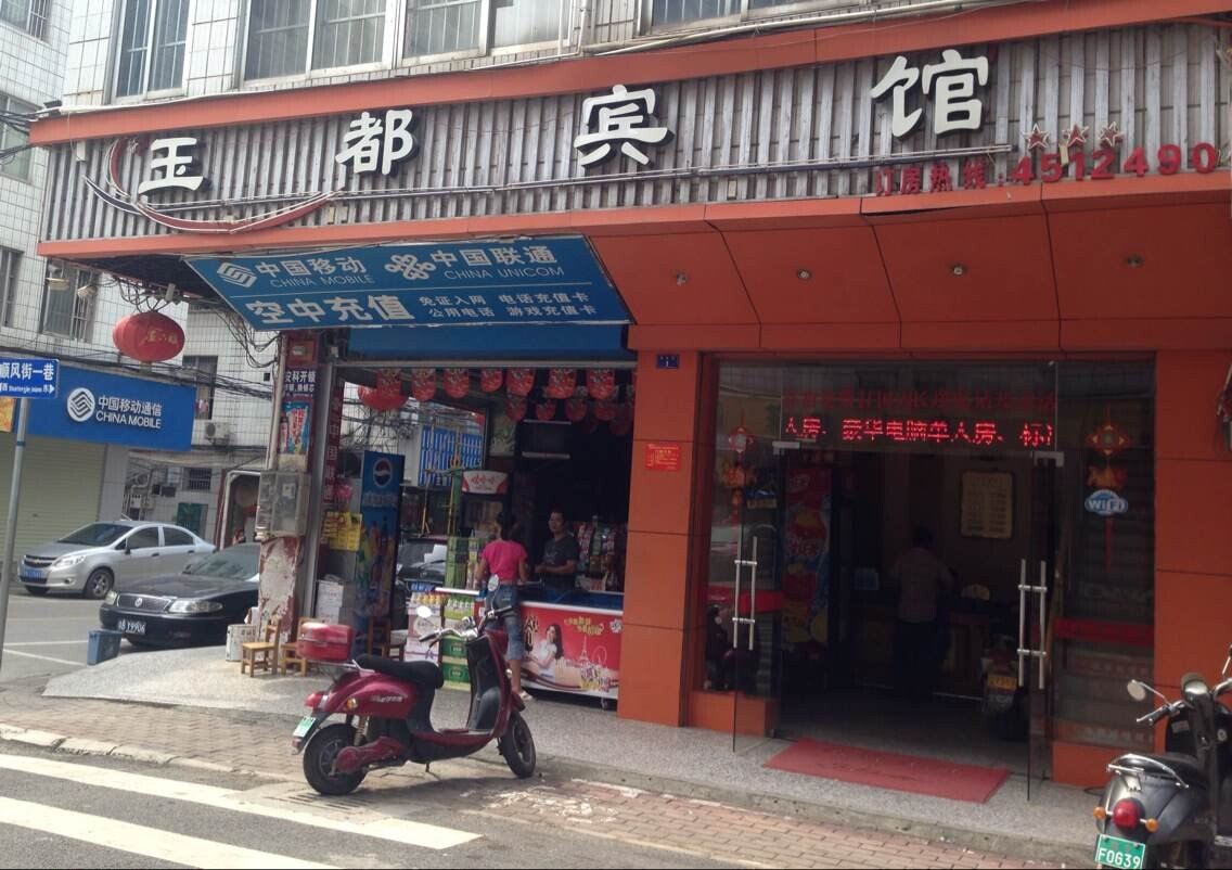 南宁玉都宾馆(顺风街店)