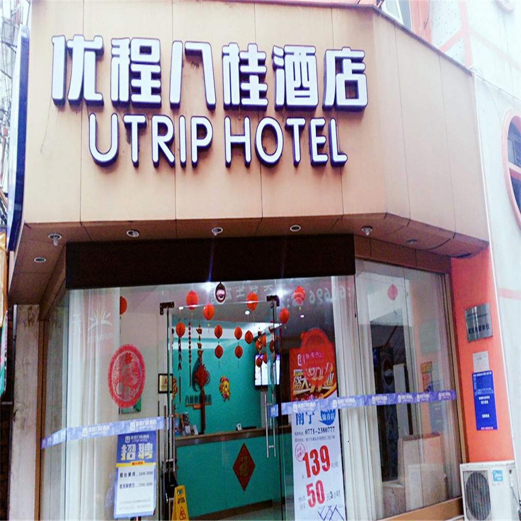 优程酒店(南宁桃源店)