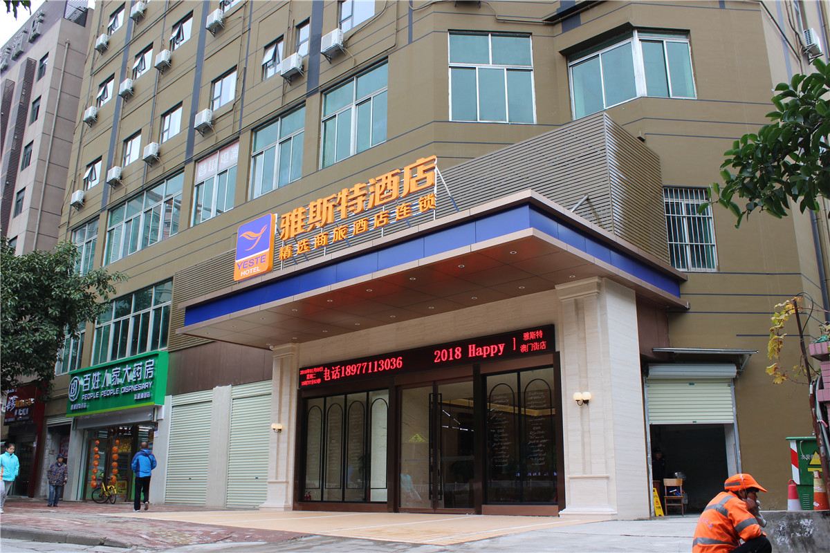 雅斯特酒店(南宁澳门街店)