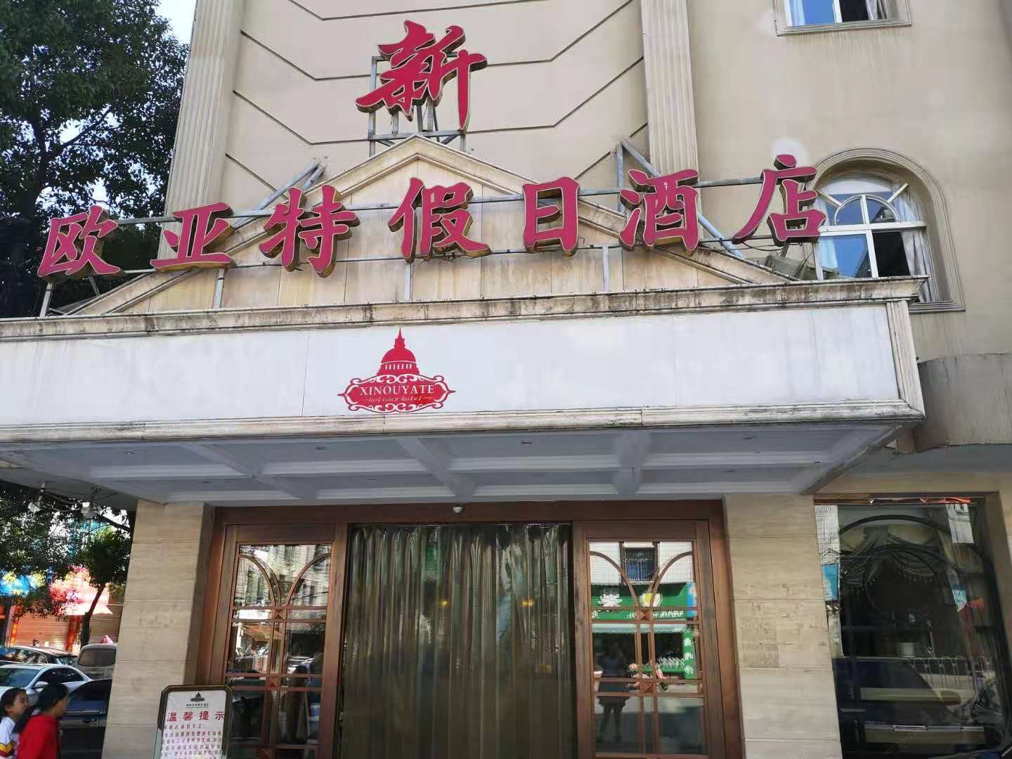 上饶欧亚特假日酒店