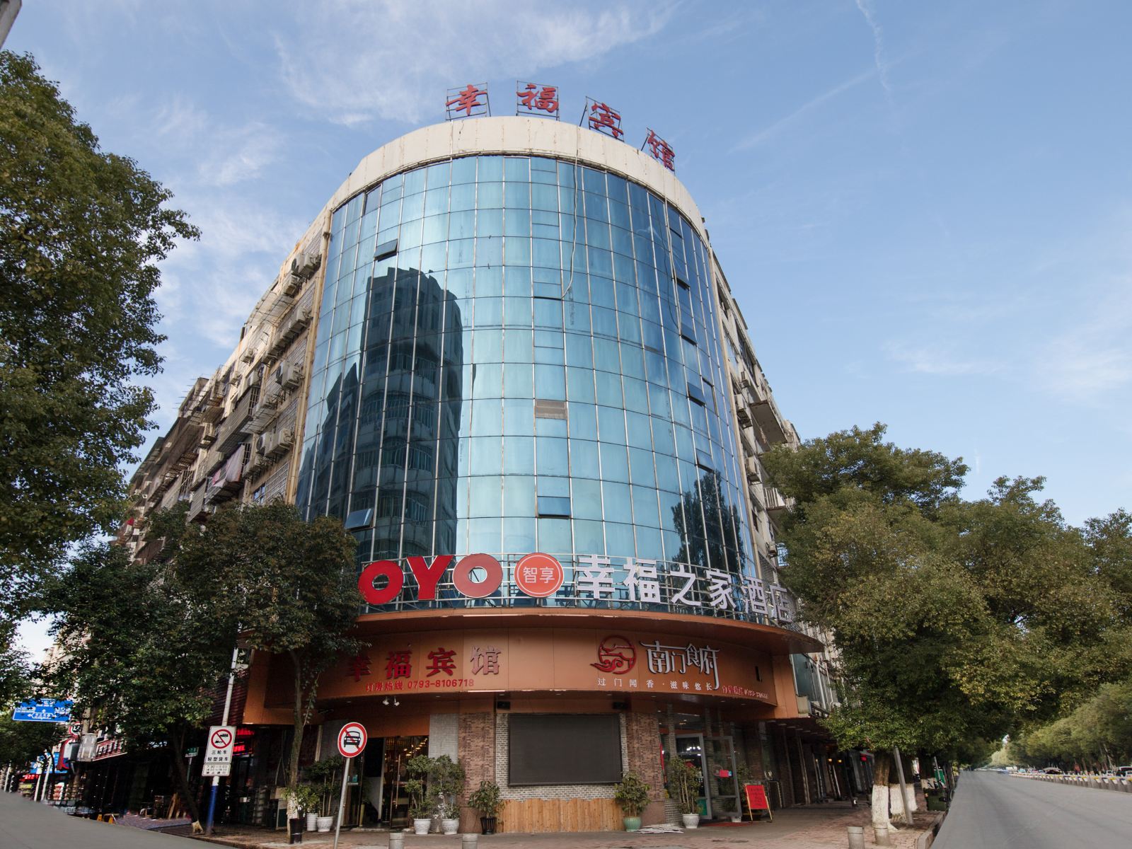 上饶幸福之家酒店
