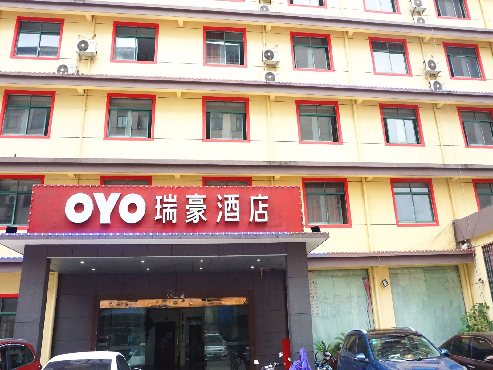 上饶瑞豪酒店