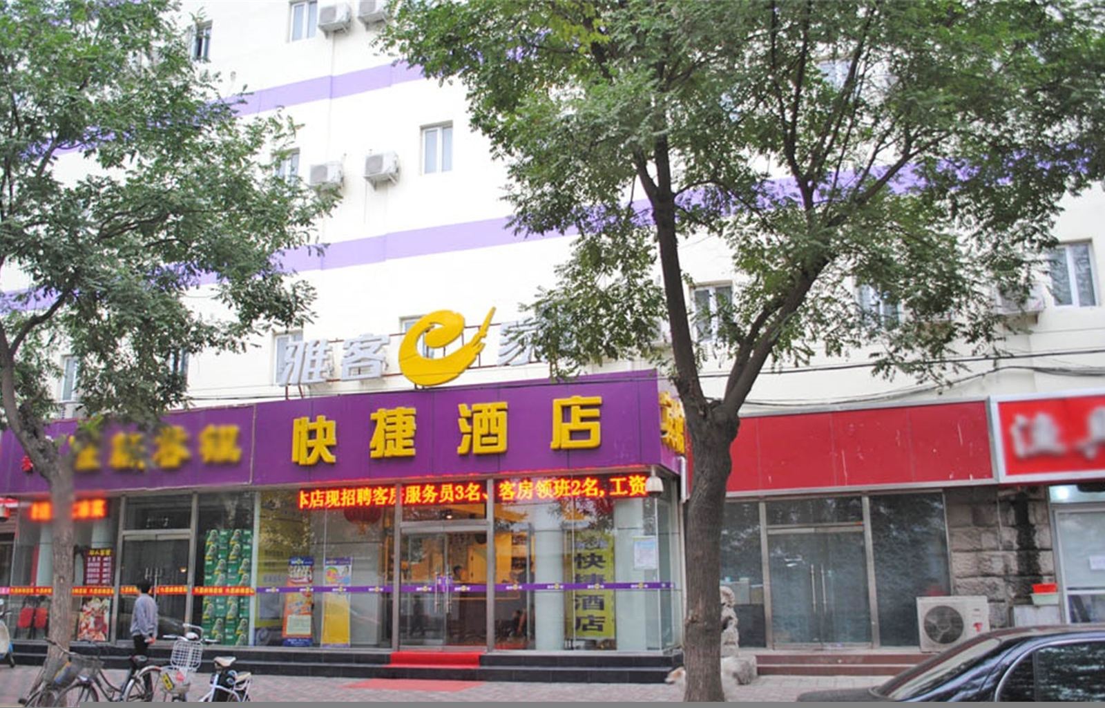 雅客e家快捷酒店(石家庄省二院店)