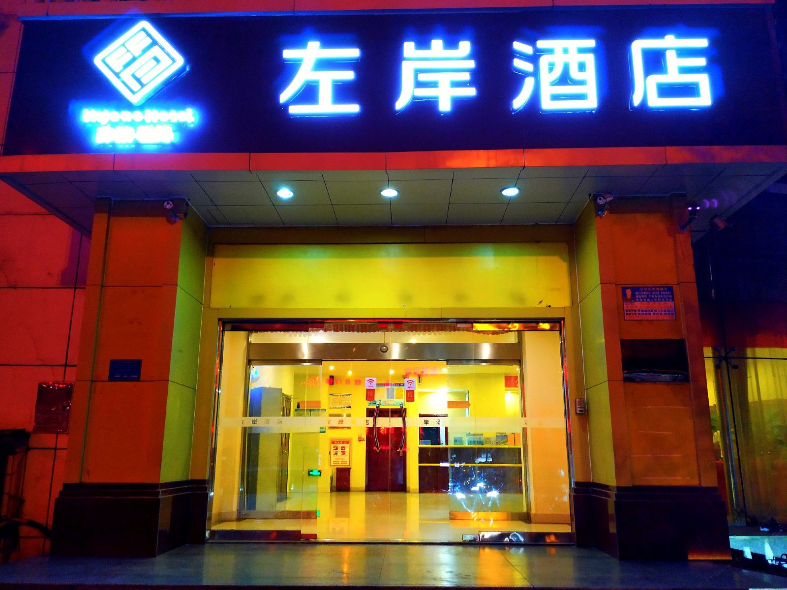 非繁·左岸酒店(石家庄铁道大学北二环店)