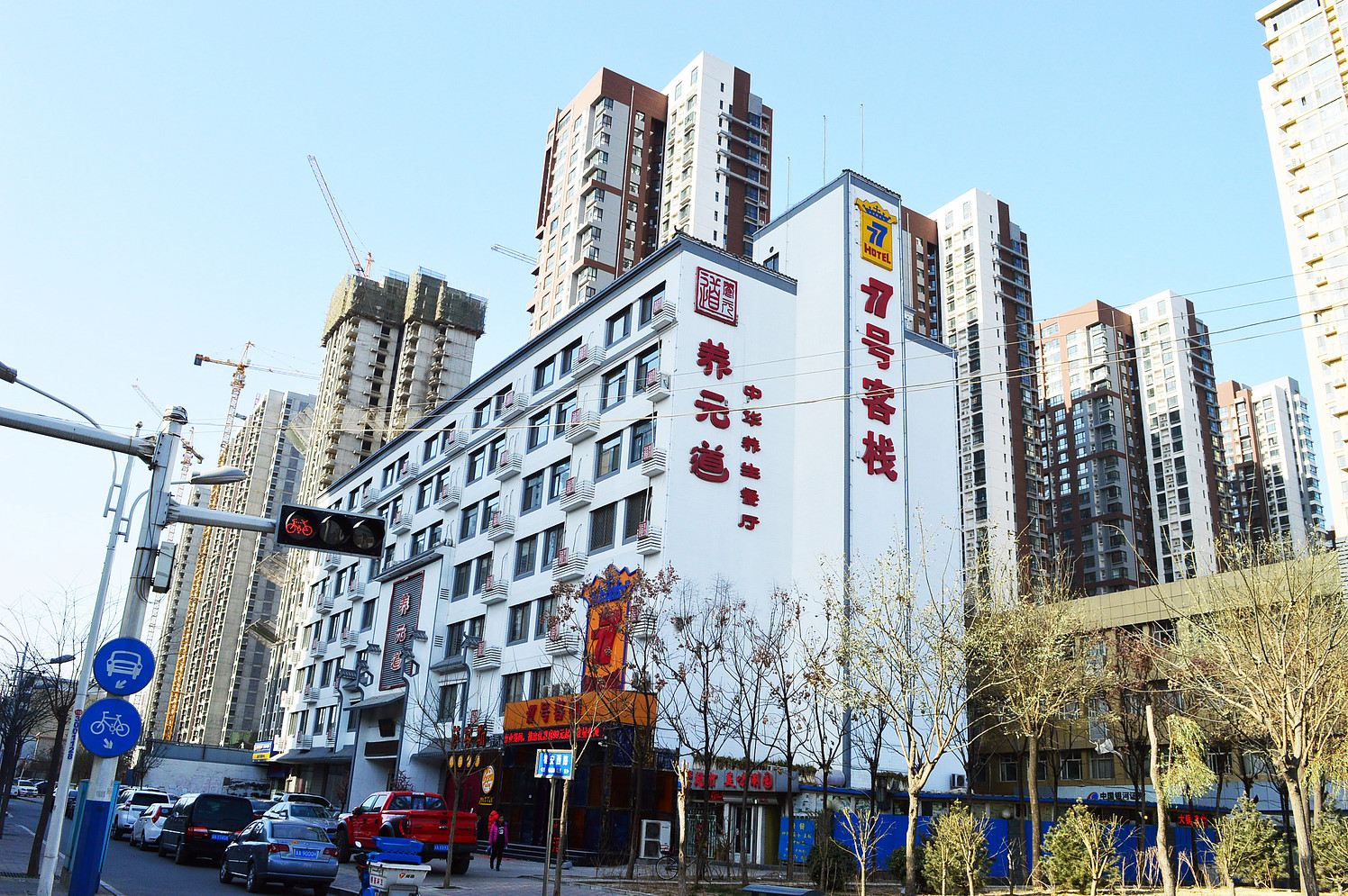 石家庄77号客栈