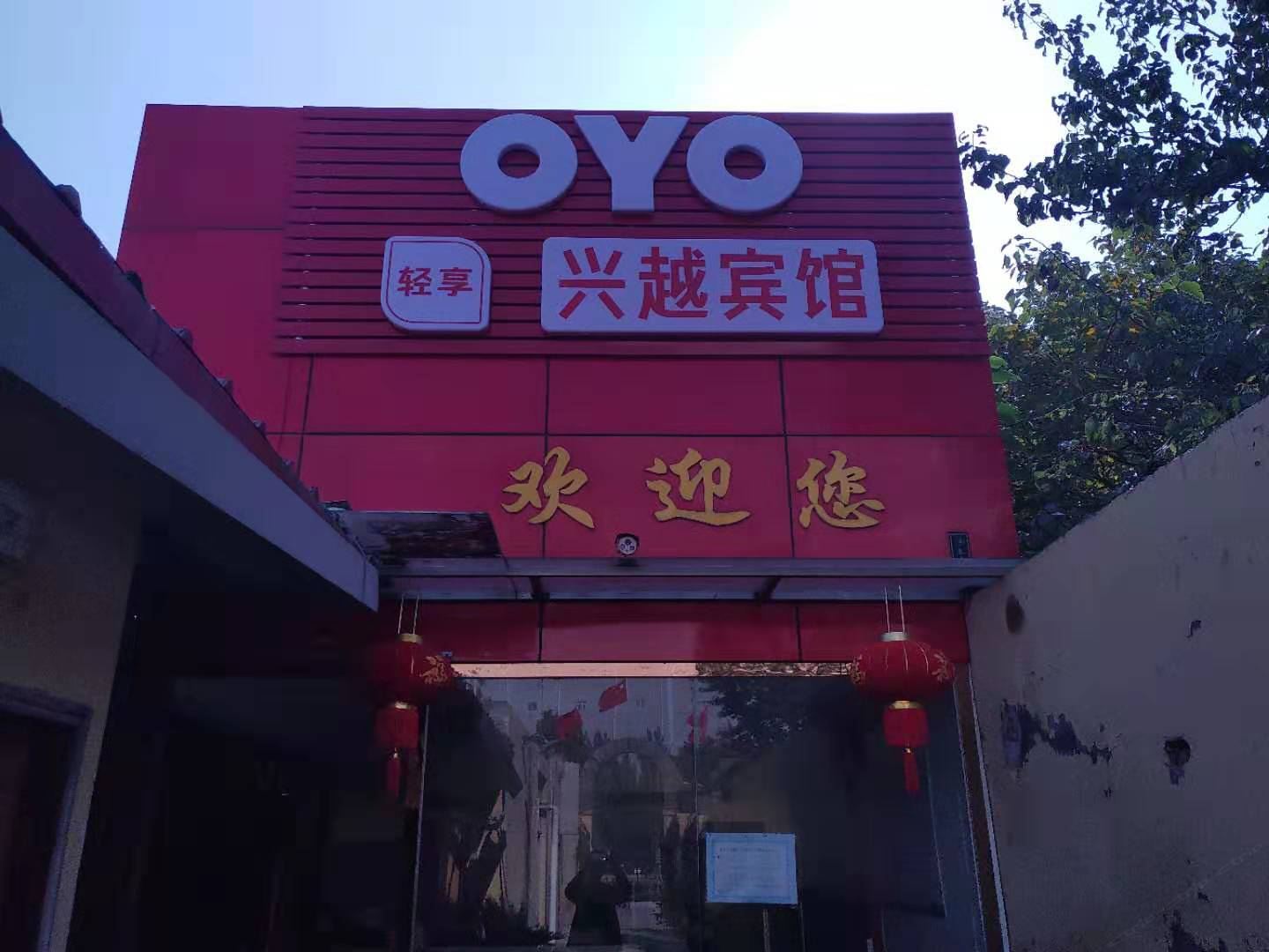 石家庄兴越宾馆