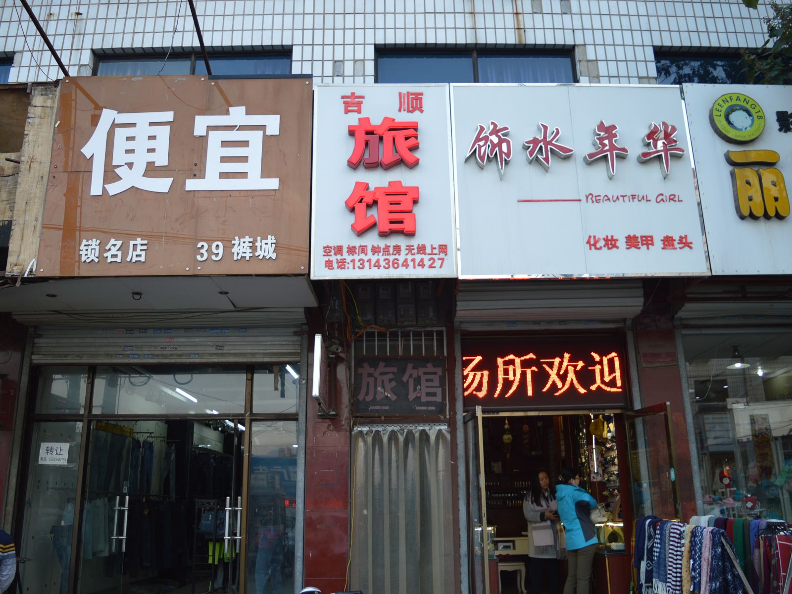 石家庄吉顺旅馆镇宁路店