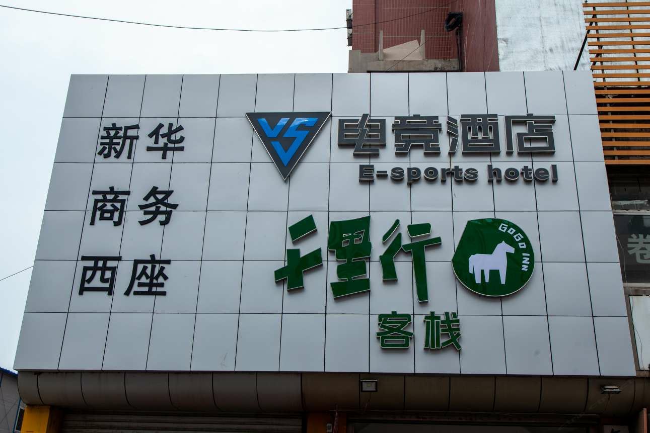 千里行客栈(石家庄新华集贸店)