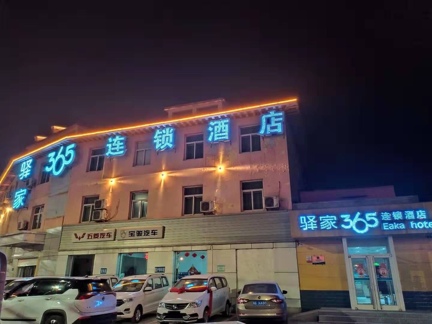 驿家365连锁酒店(栾城汽车站店)