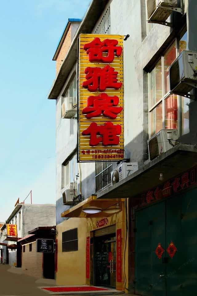 石家庄舒雅宾馆