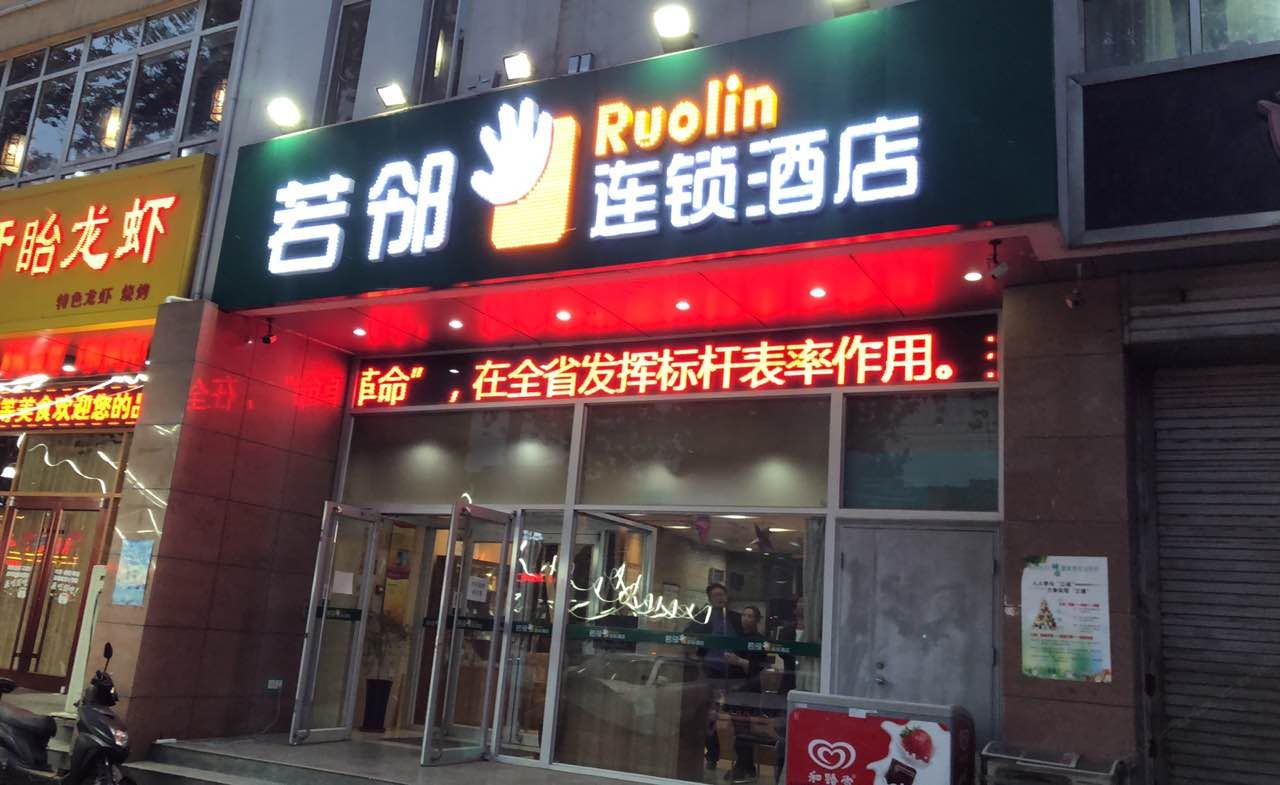石家庄若邻连锁酒店