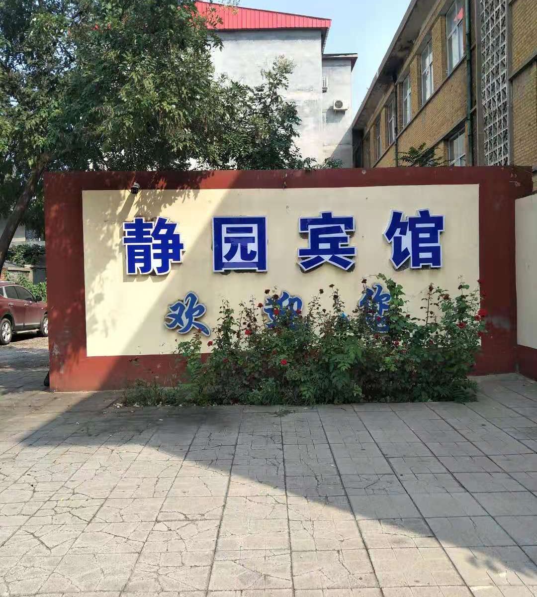 石家庄静园宾馆