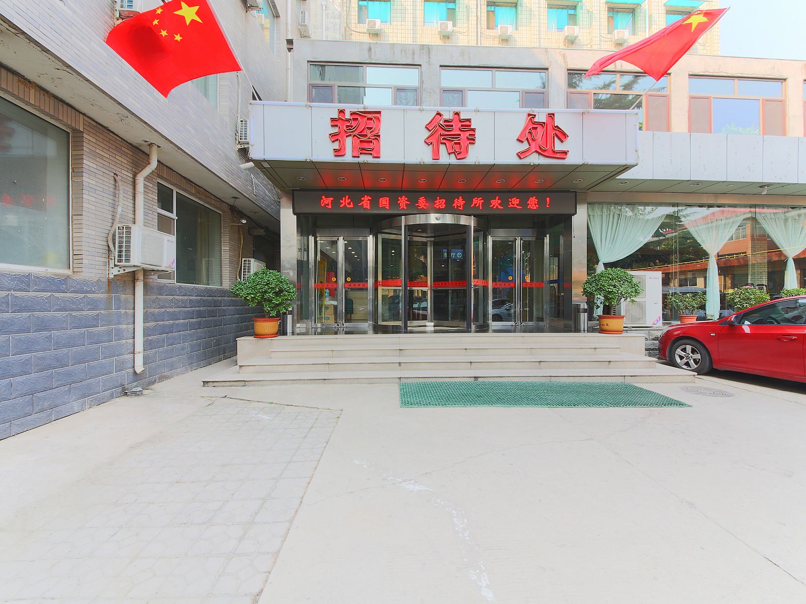 河北省国资委招待处