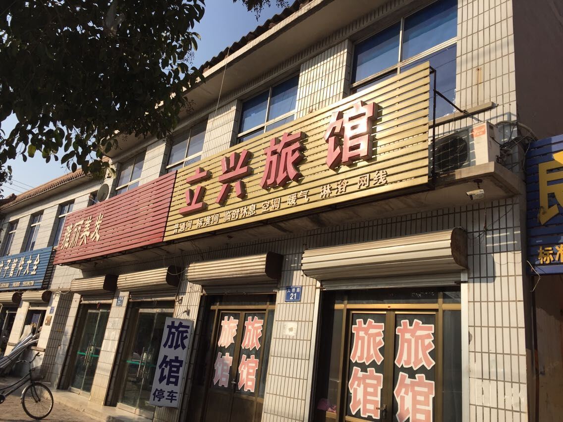 栾城石家庄栾城立兴旅馆