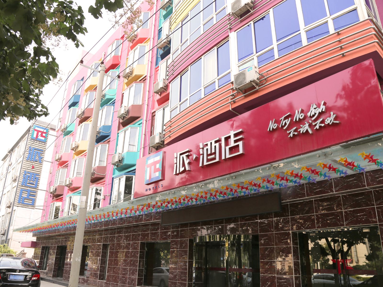 派酒店(石家庄开发区天山科技园店)