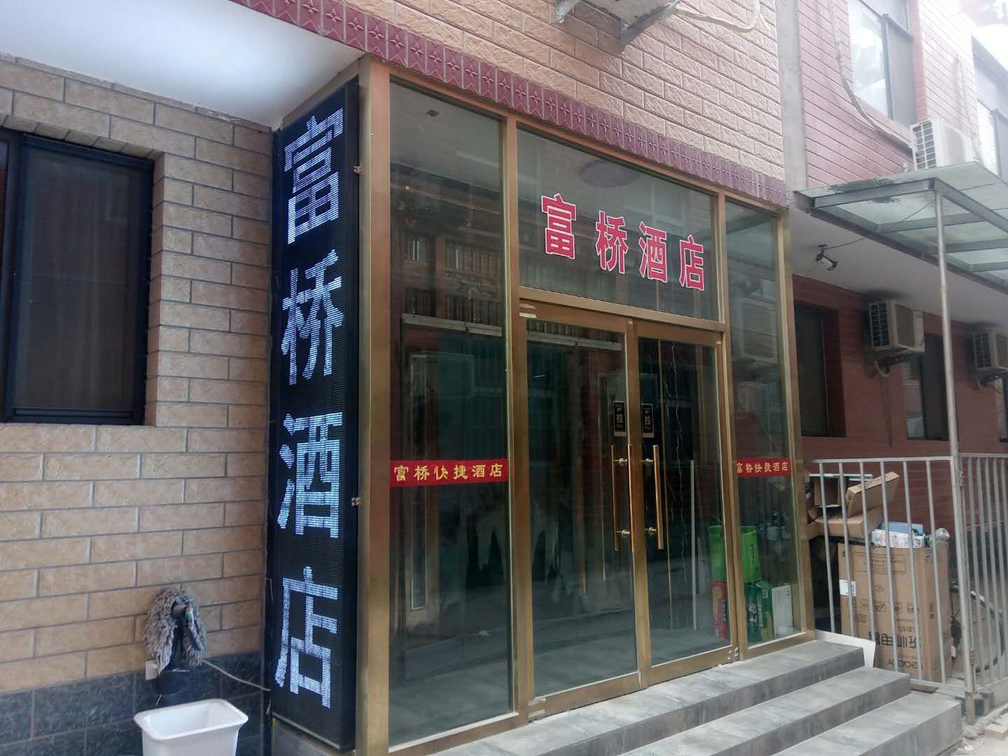 石家庄富桥酒店