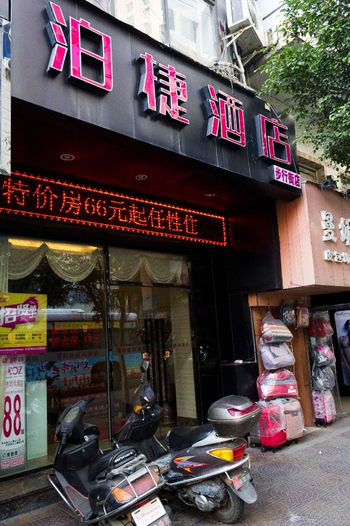 泊捷时尚酒店(石狮群英店)