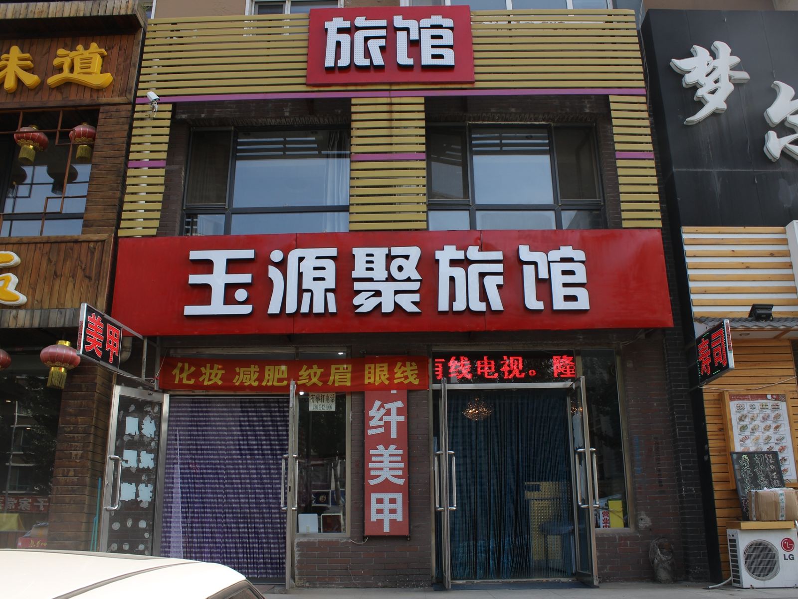 沈阳玉源聚旅馆