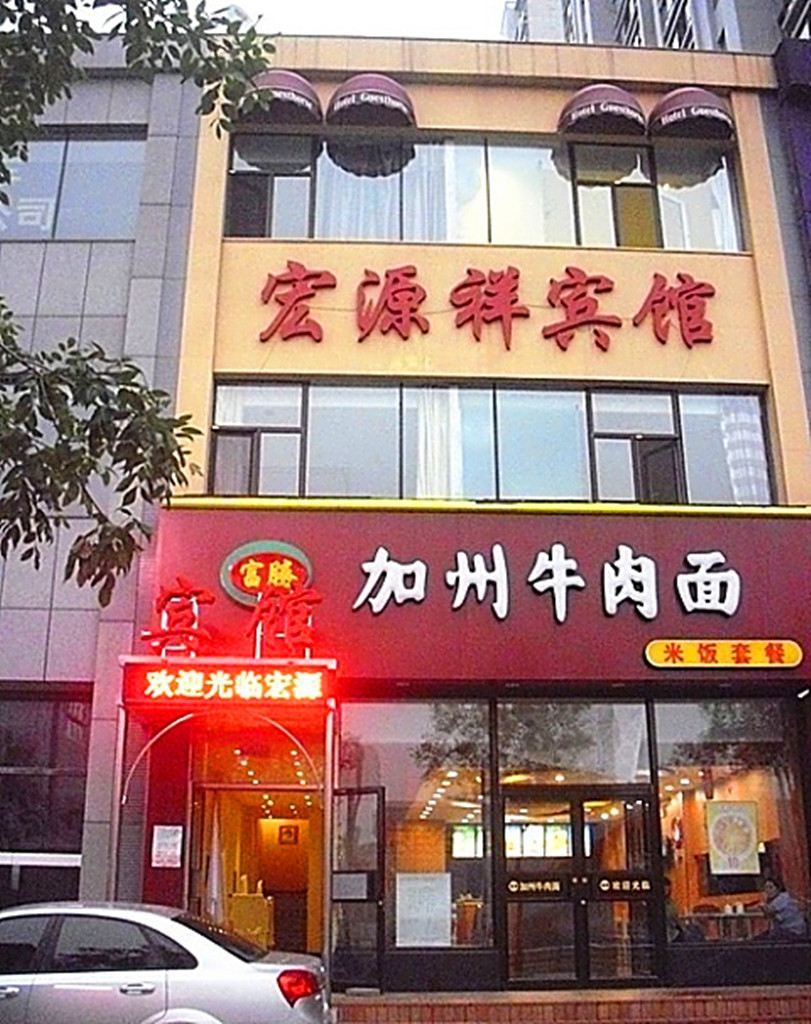 沈阳宏源祥宾馆二部