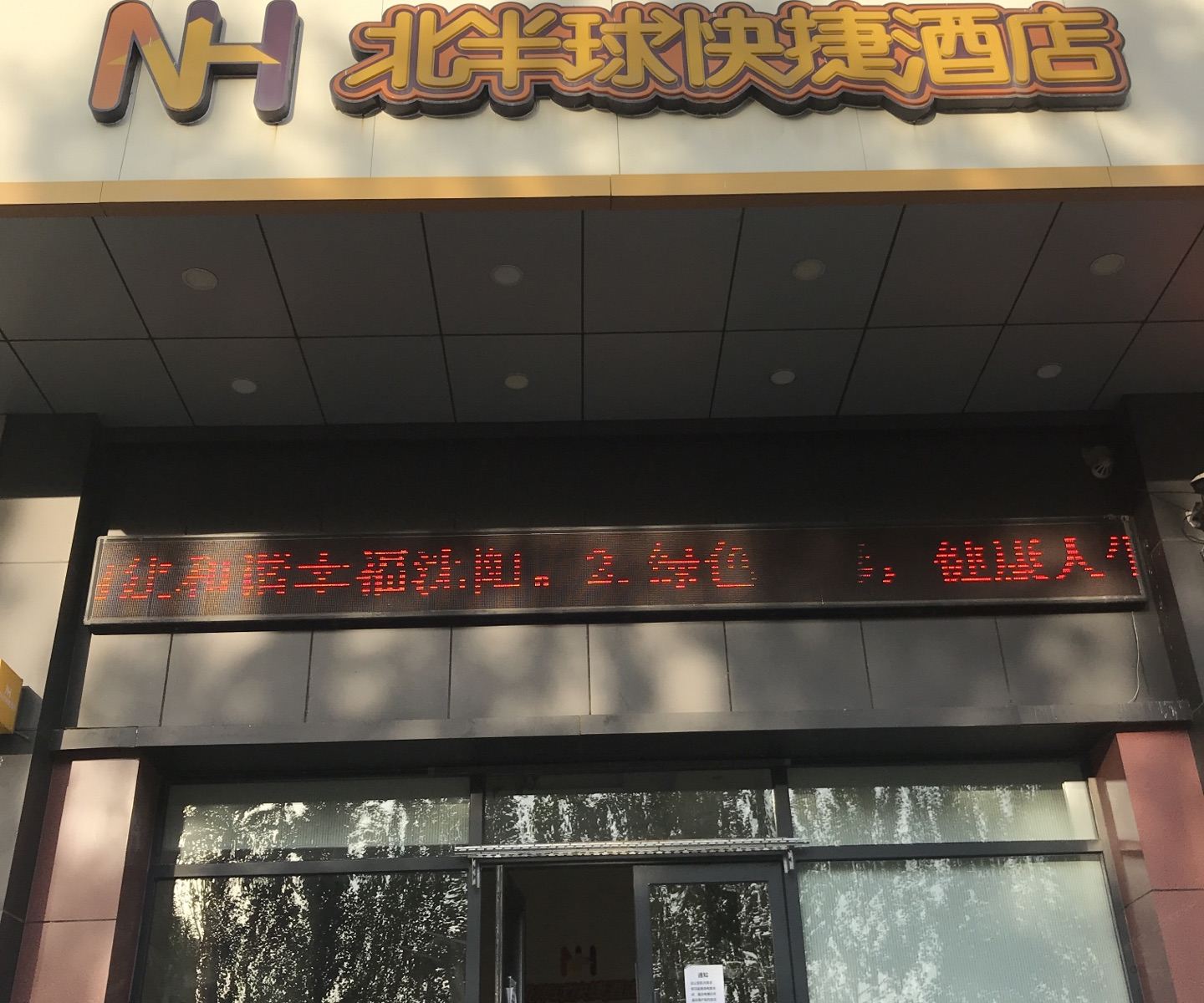 北半球快捷酒店(沈阳工业大学店)
