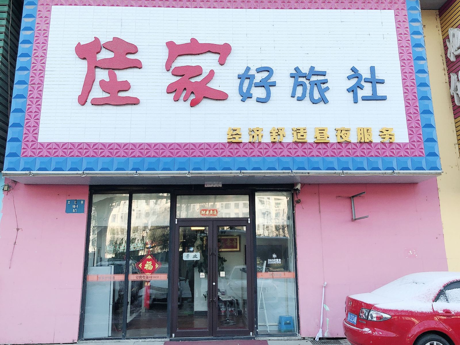 沈阳佳家好旅社