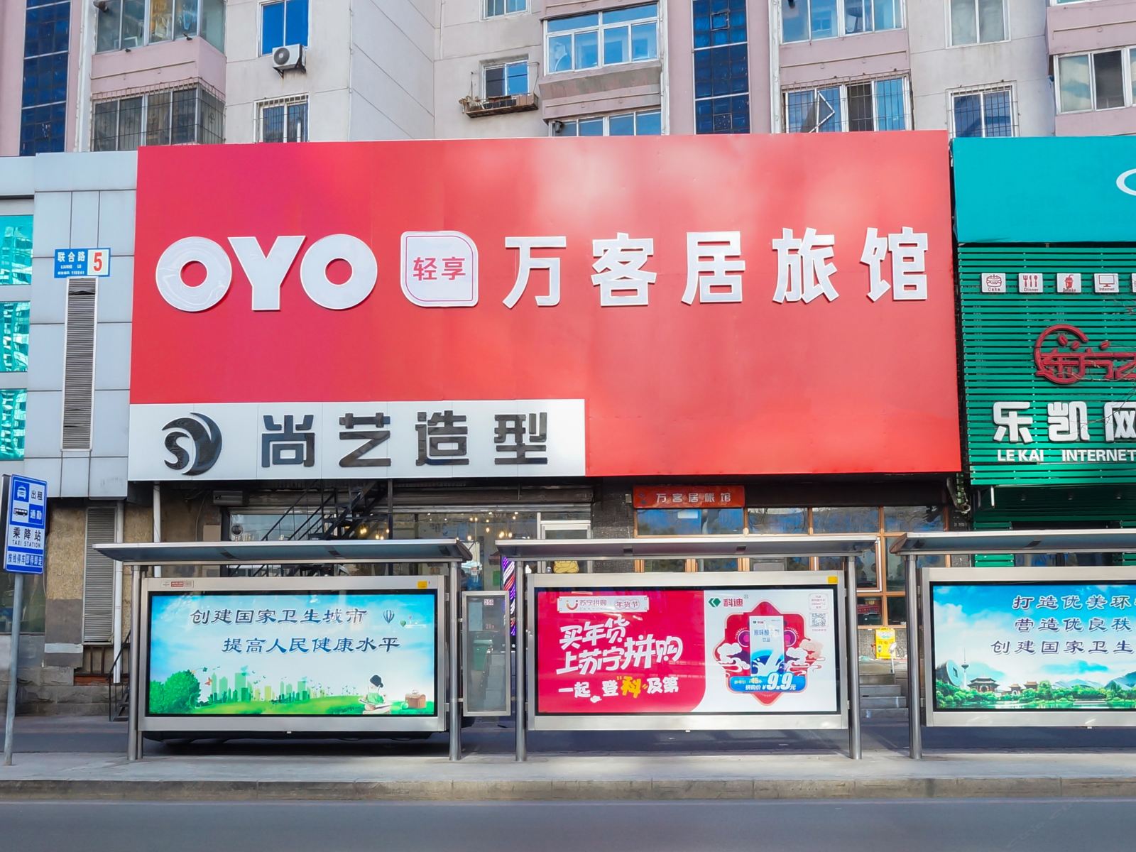 沈阳万客居旅馆