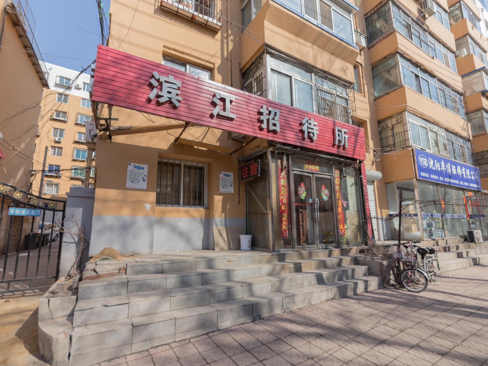 沈阳滨江招待所