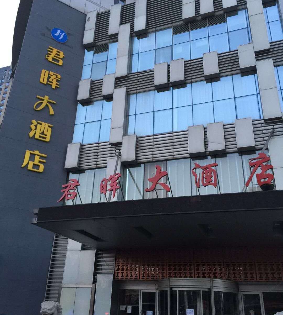 沈阳君晖酒店