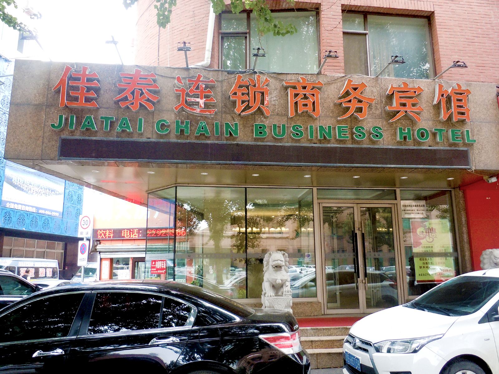 佳泰连锁商务宾馆(沈阳青年大街店)