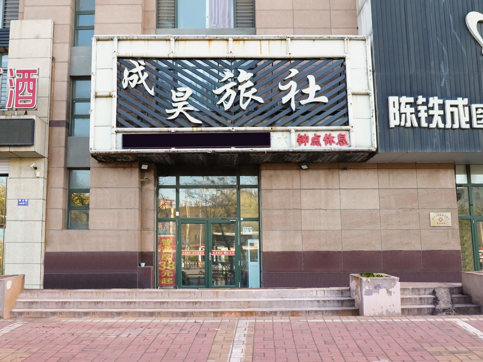 沈阳成昊旅馆