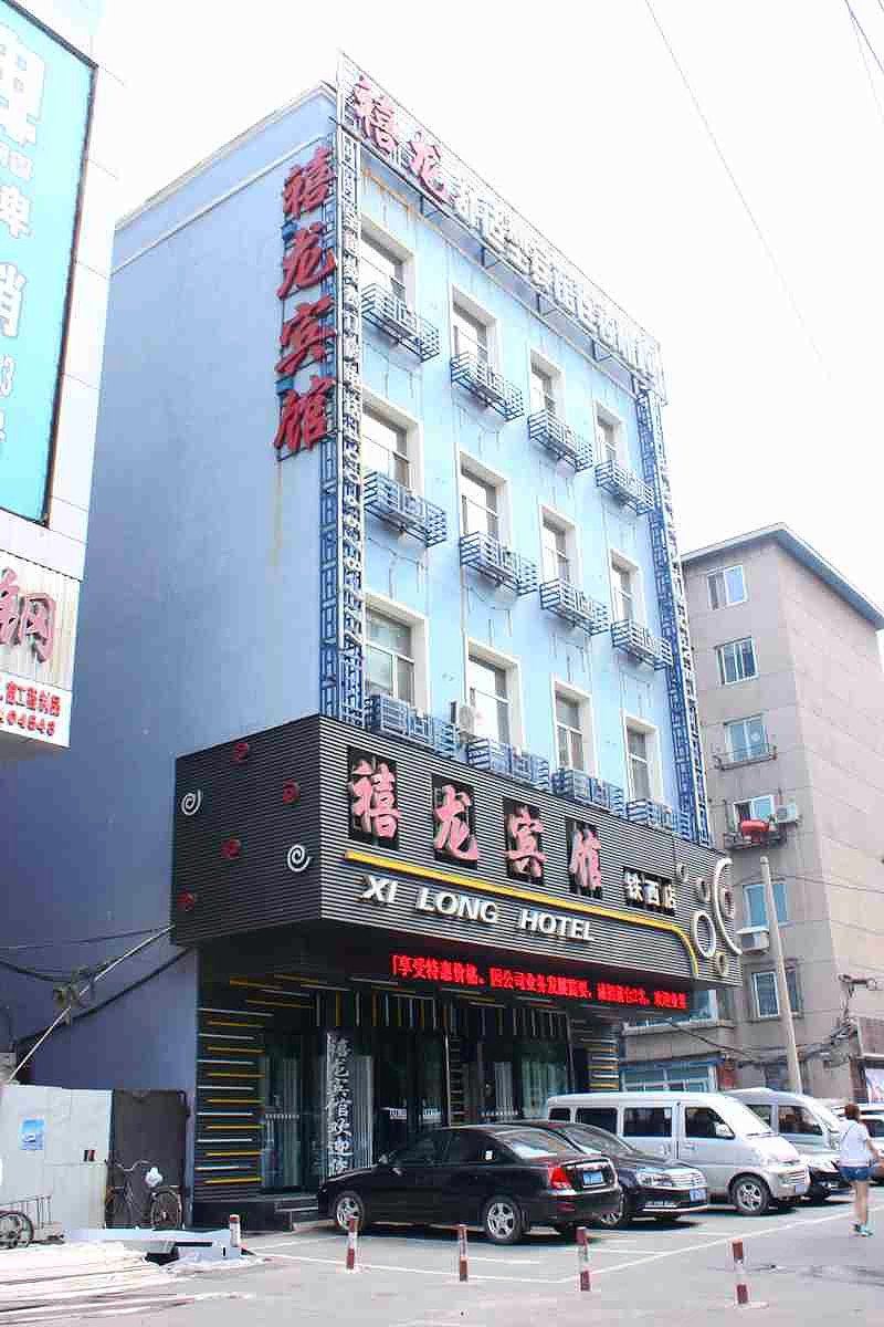 禧龙宾馆(沈阳铁西店)