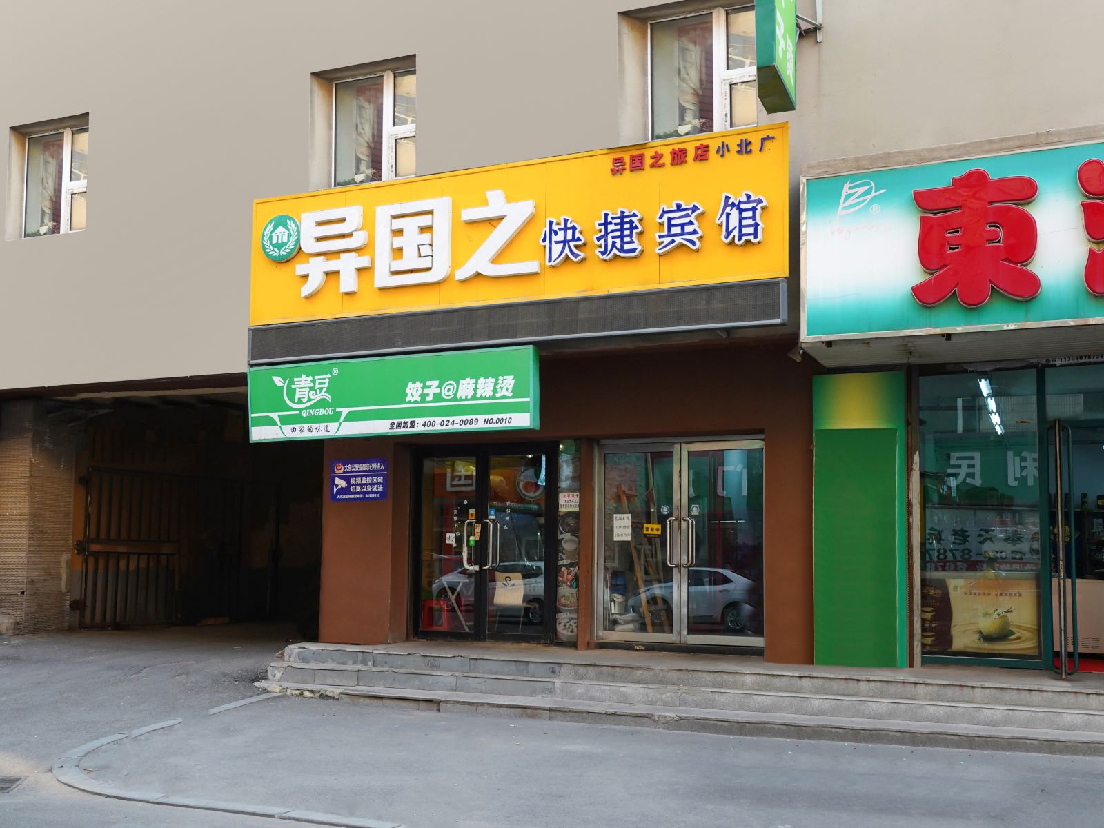 沈阳异国之快捷宾馆