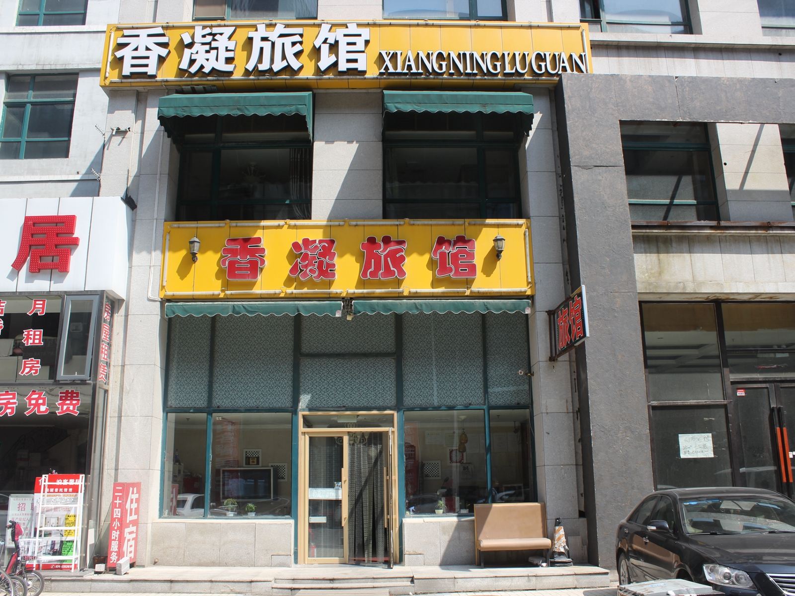 沈阳香凝旅馆