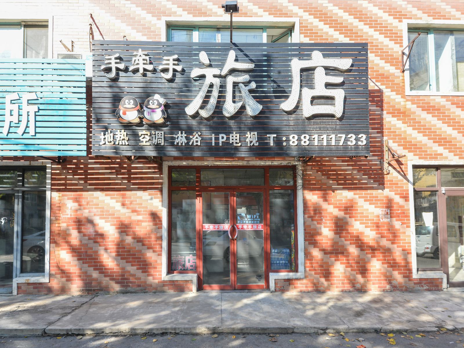 沈阳手牵手旅店