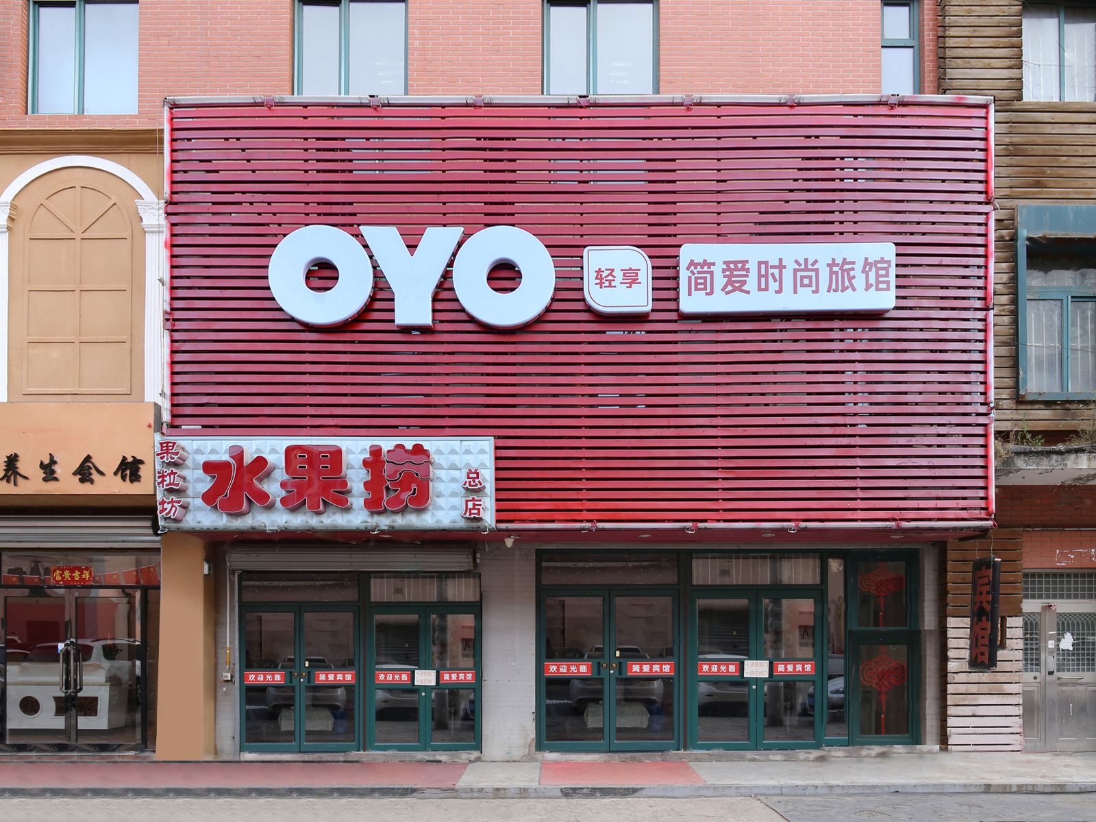 沈阳简爱时尚旅馆