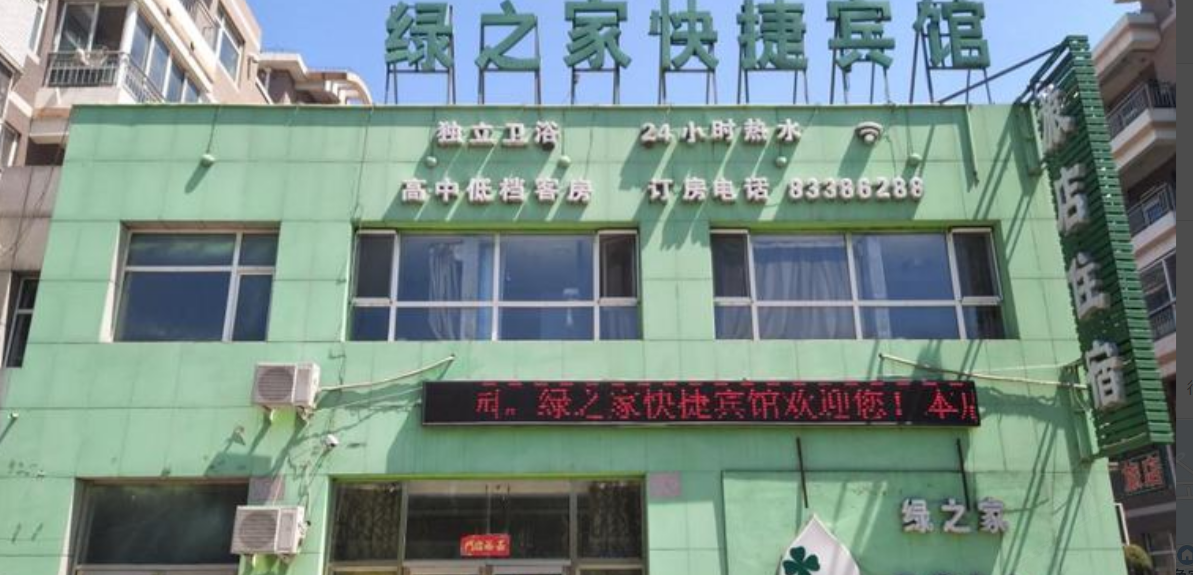 绿之家快捷宾馆