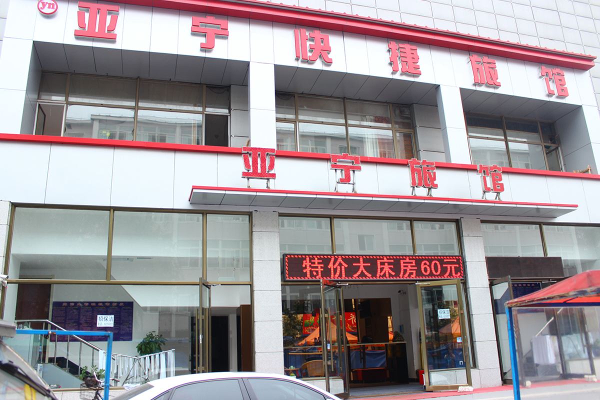 沈阳亚宁旅馆